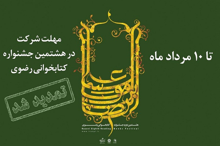 تمدید مهلت شرکت در هشتمین جشنواره کتابخوانی رضوی تا 10 مردادماه تمدید مهلت شرکت در هشتمین جشنواره کتابخوانی رضوی تا 10 مردادماه