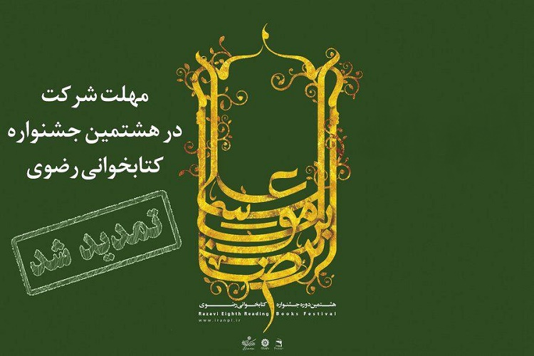 10 مرداد؛ آخرین مهلت شرکت در جشنواره کتابخوانی رضوی 10 مرداد؛ آخرین مهلت شرکت در جشنواره کتابخوانی رضوی
