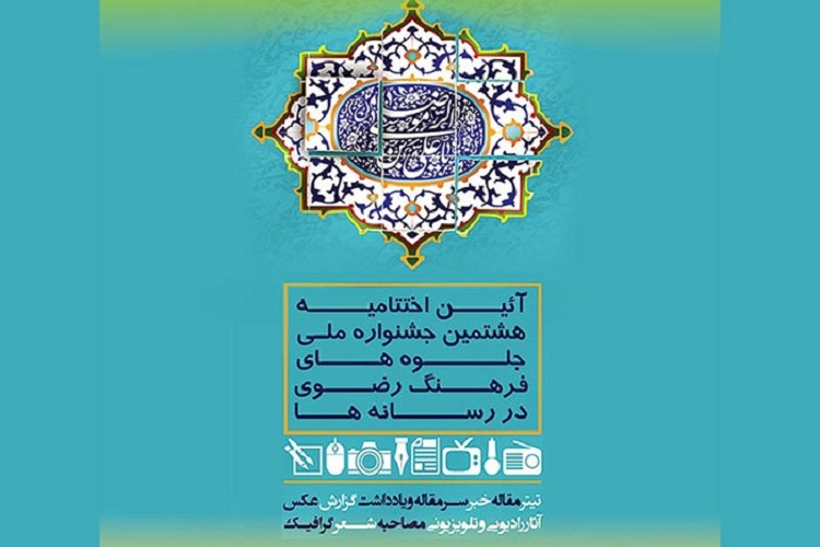 تجلیل از 28 منتخب جشنواره ملی «جلوههای فرهنگ رضوی در رسانهها» در رشت تجلیل از 28 منتخب جشنواره ملی «جلوههای فرهنگ رضوی در رسانهها» در رشت