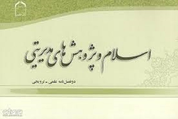 فصلنامه علمی ـ ترویجی اسلام و پژوهش&zwnj;های مدیریتی به ایستگاه 15 رسید