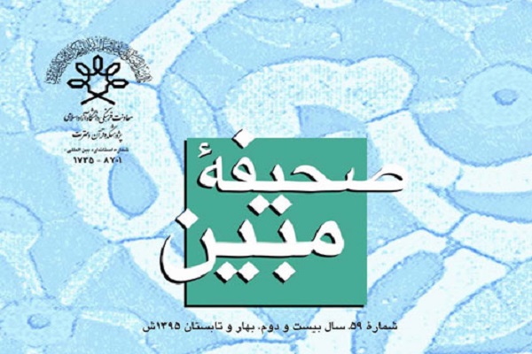 دو فصلنامه علمی پژوهشی صحیفه مبین به ایستگاه 59 رسید دو فصلنامه علمی پژوهشی صحیفه مبین به ایستگاه 59 رسید