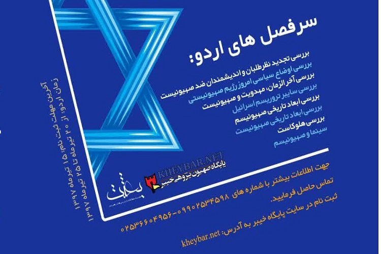 نخستین دوره علمی آموزشی صهیونیسم&zwnj;شناسی برگزار می&zwnj; شود