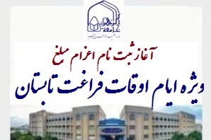 آغاز ثبت نام اعزام بانوان مبلغ در ایام تابستان آغاز ثبت نام اعزام بانوان مبلغ در ایام تابستان