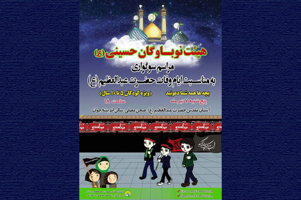 کودکان در سوگ وفات حضرت عبدالعظیم(ع)/ بچه&zwnj;ها همه شما دعوتید