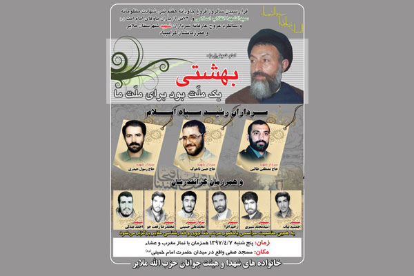 گرامیداشت سالروز شهادت آیت&zwnj;الله بهشتی و یارانش در ملایر
