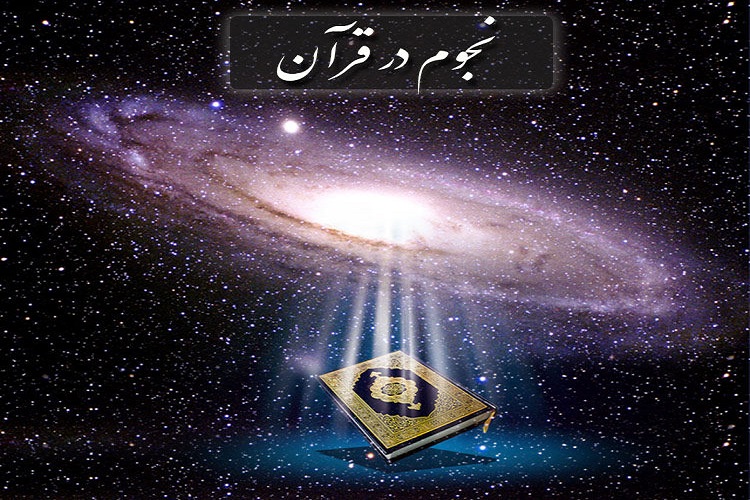 برگزاری دوره نجوم قرآنی در مساجد