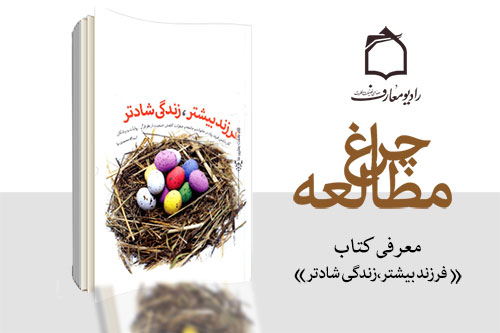 معرفی كتاب «فرزند بیشتر زندگی شادتر» معرفی كتاب «فرزند بیشتر زندگی شادتر»
