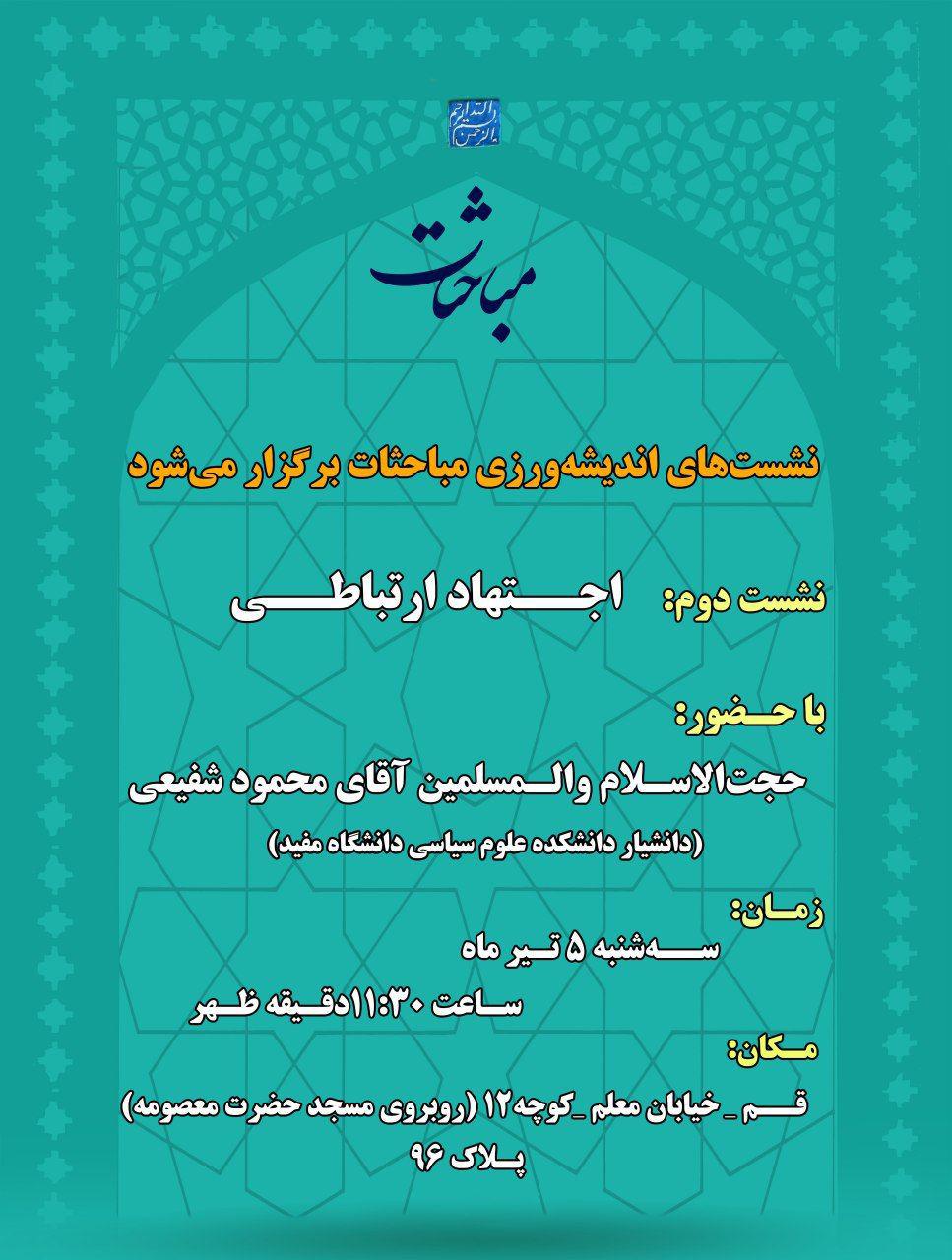نشست علمی «اجتهاد ارتباطی» برگزار میشود نشست علمی «اجتهاد ارتباطی» برگزار میشود