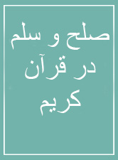 بررسی واژه&zwnj;های &laquo;صلح&raquo; و &laquo;سلم&raquo; در قرآن&zwnj; کریم