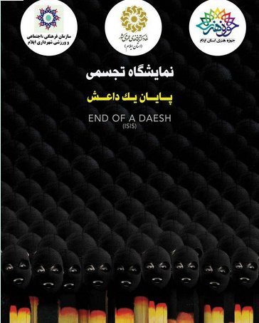 نمایش آثار هنری با موضوع نابودی داعش