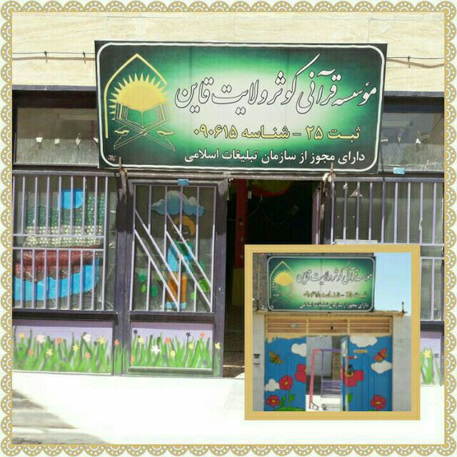 «کوثر ولایت»؛ نخستین مؤسسه قرآنی شهرستان قائن و خدمات ویژه به روستائیان