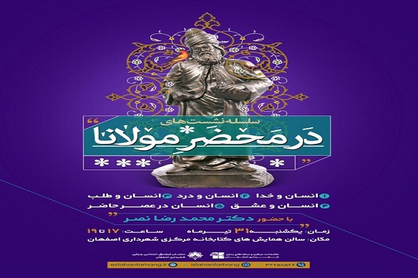 دومین برنامه &laquo;در محضر مولانا&raquo; برگزار می&zwnj;شود