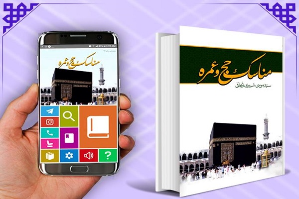 انتشار نرم افزار&zwnj;های مناسک حج برای حجاج بیت&zwnj;الله الحرام