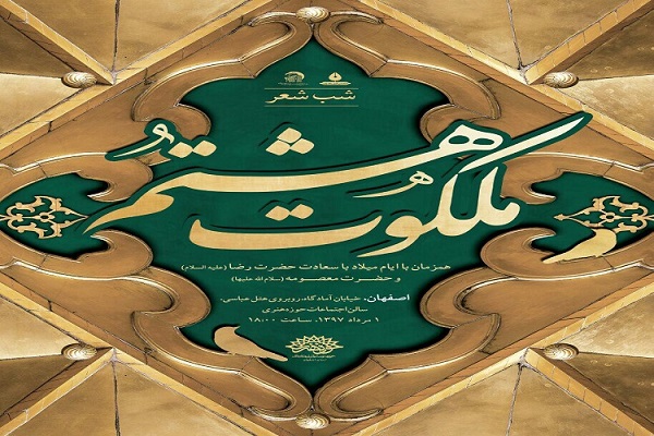 اصفهان، میزبان شب شعر «ملکوت هشتم» اصفهان، میزبان شب شعر «ملکوت هشتم»