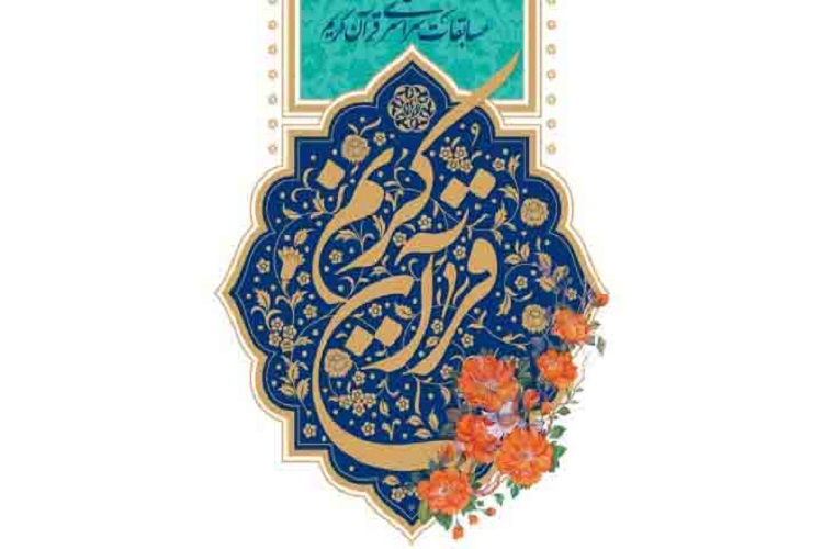 پایان مرحله استانی مسابقات سراسری قرآن در کرمانشاه پایان مرحله استانی مسابقات سراسری قرآن در کرمانشاه