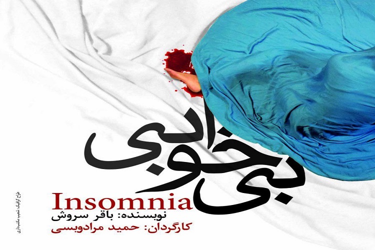 نمایش &laquo;بی&zwnj;خوابی&raquo; در پلاتو تماشا سنندج اجرای عمومی می&zwnj;شود
