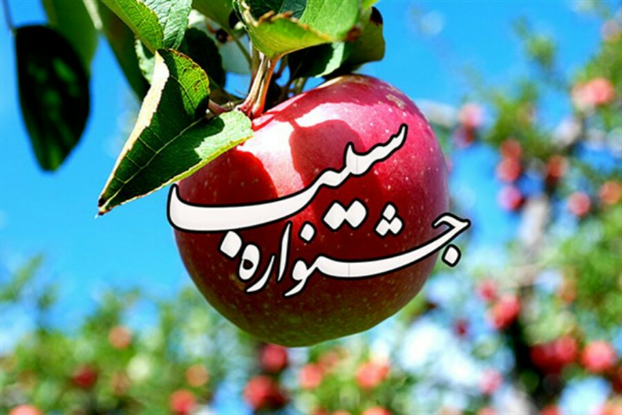 برگزاری جشنواره سیب در تازه شهر