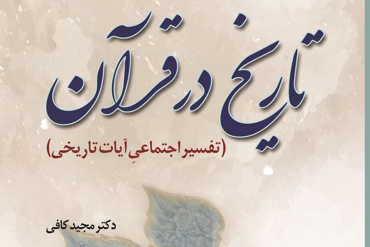 منظور از &laquo;تاريخ در قرآن&raquo; چيست؟