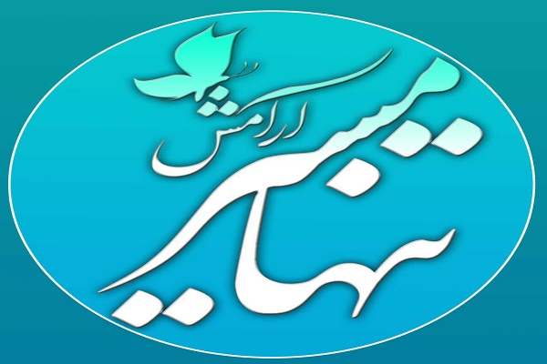 تنها مسیر آرامش با مهر فاطمی