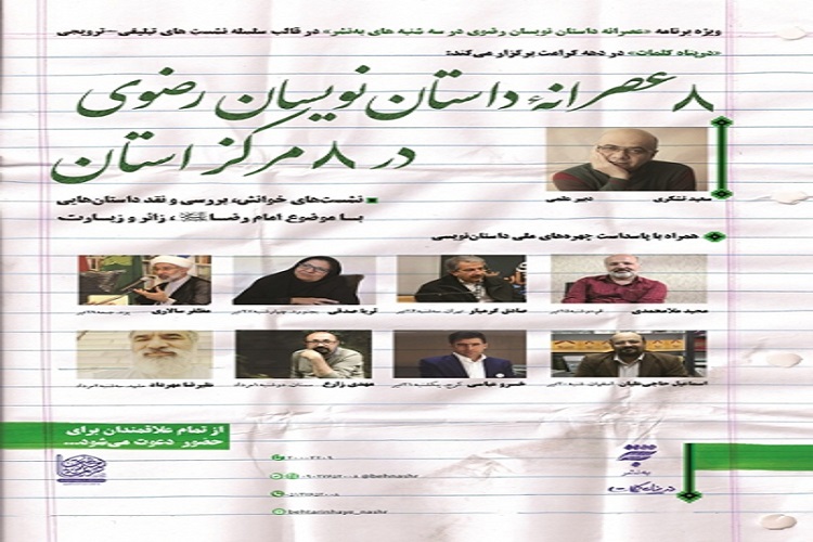 تالار شهیدان نژاد فلاح کرج میزبان داستان&zwnj;نویسان رضوی می&zwnj;شود