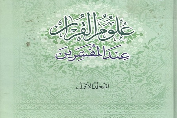 مقایسه تطبیقی آراء مفسران شیعه و سنی در مجموعه «علوم قرآن عندالمفسرین»