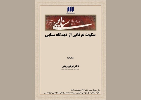 بررسی سکوت عرفانی از دیدگاه سنایی