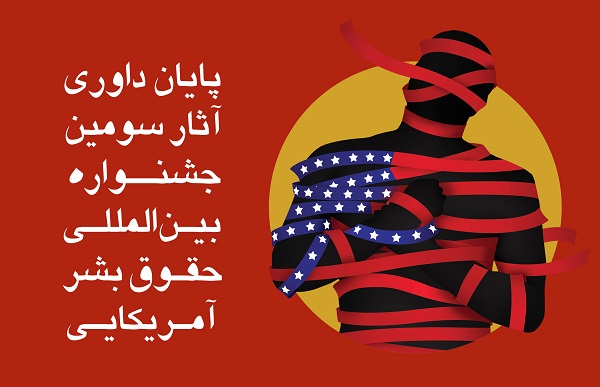 اتمام مراحل داوری آثار جشنواره بینالمللی «حقوق بشر آمریکایی» اتمام مراحل داوری آثار جشنواره بینالمللی «حقوق بشر آمریکایی»