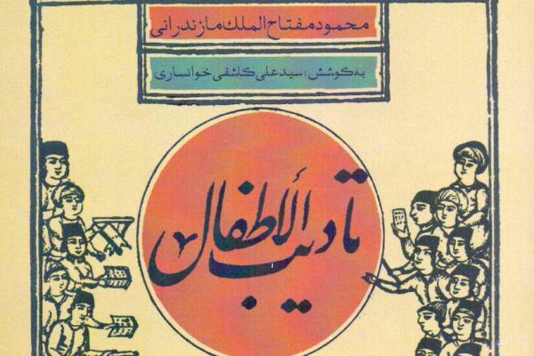 «تأدیب الأطفال» با شیوه‌ای جدید منتشر شد