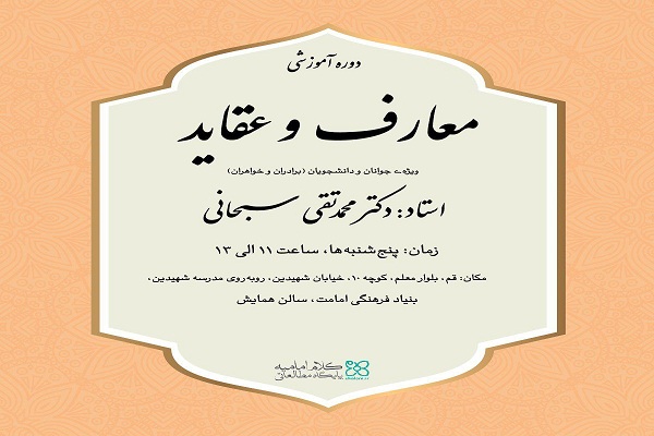 دوره آموزشی «معارف و عقاید» برگزار می‌شود