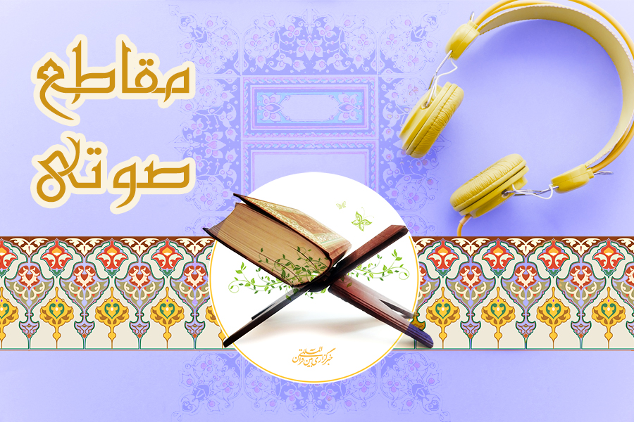 نغمات صوتی از قاریان ممتاز و بین المللی کشور