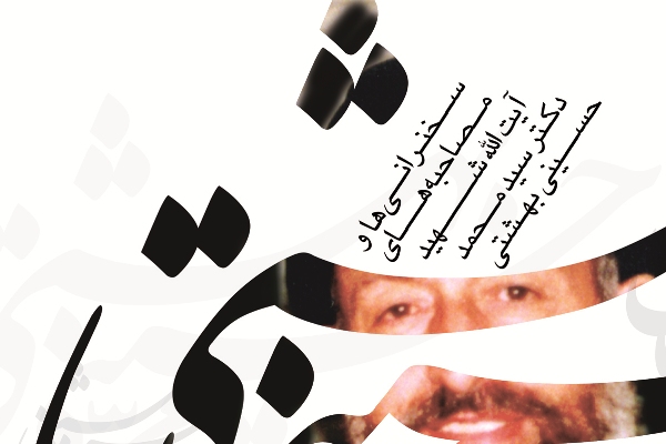 معرفی بسته کتاب «شهید مظلوم» از سوی مرکز اسناد انقلاب