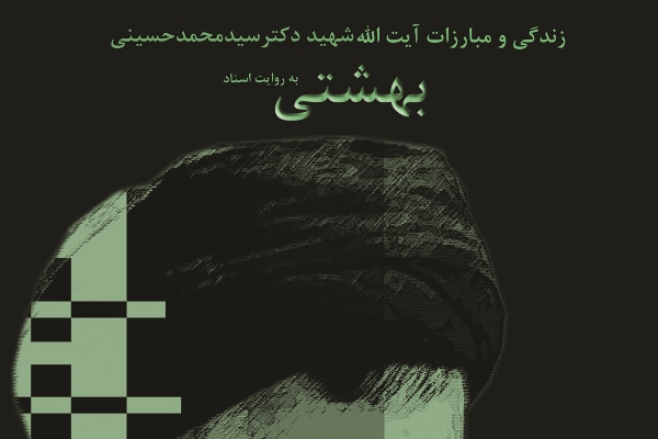 معرفی بسته کتاب «شهید مظلوم» از سوی مرکز اسناد انقلاب