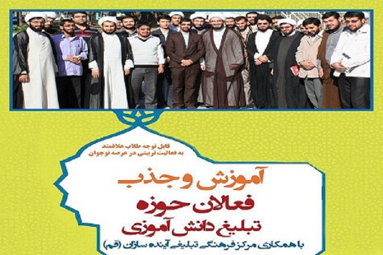 دوره آموزش و جذب فعالان حوزه تبلیغ دانش&zwnj;آموزی برگزار می&zwnj;شود
