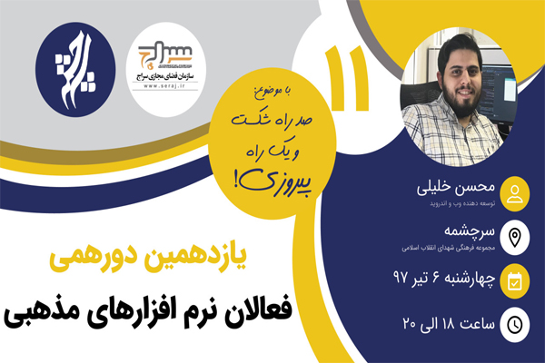 6 تیرماه؛ یازدهمین دور&zwnj;همی فعالان نرم&zwnj;&zwnj;افزارهای مذهبی