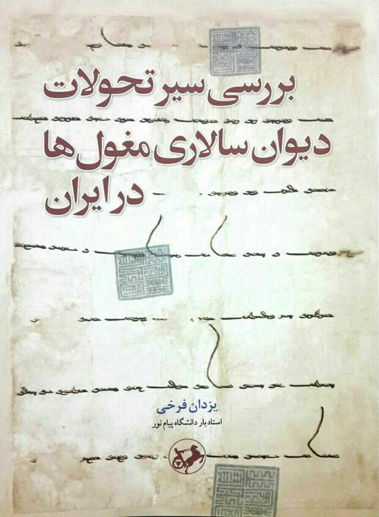 انتشار کتاب در زمینه بررسی تاثیر مغول&zwnj;ها در ایران
