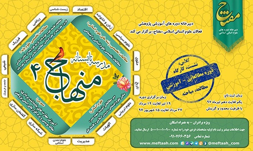 چهارمین دوره مطالعاتی آموزشی مدرسه تابستانه منهاج برگزار می شود