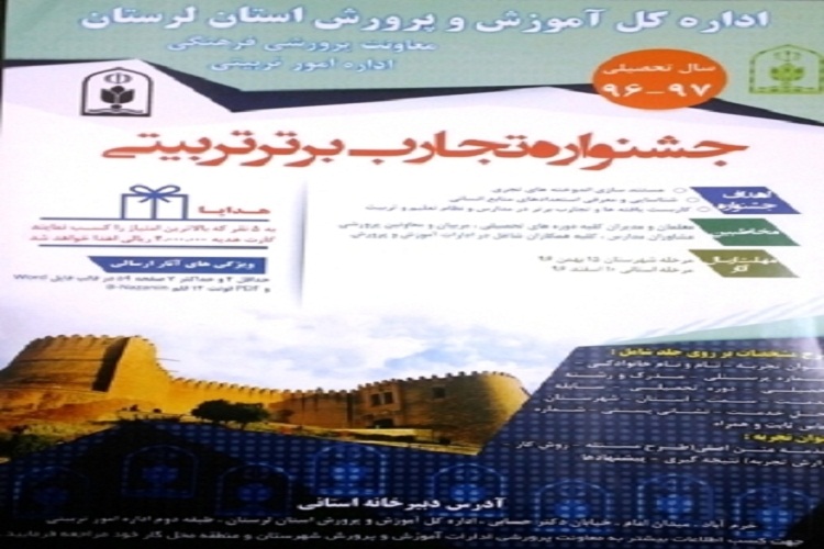 درخشش فرهنگیان لرستانی در جشنواره کشوری تجارب برتر تربیتی