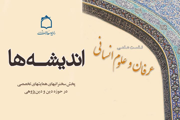 اهیمت عرفان در علوم انسانی اهیمت عرفان در علوم انسانی