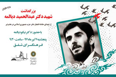 بزرگداشت سالروز شهادت «عبدالحمید دیالمه» در فرهنگسرای شفق بزرگداشت سالروز شهادت «عبدالحمید دیالمه» در فرهنگسرای شفق