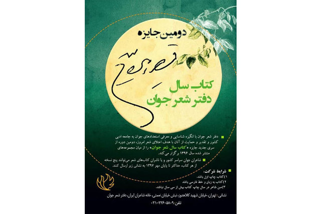 فراخوان &laquo;کتاب سال شعر جوان&raquo; منتشر شد