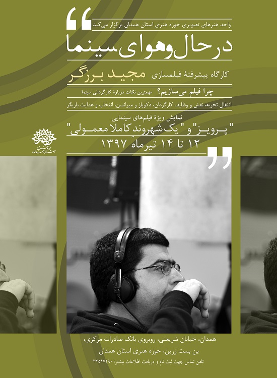 کارگاه پیشرفته کارگردانی با حضور مجید برزگر در همدان برگزار میشود کارگاه پیشرفته کارگردانی با حضور مجید برزگر در همدان برگزار میشود