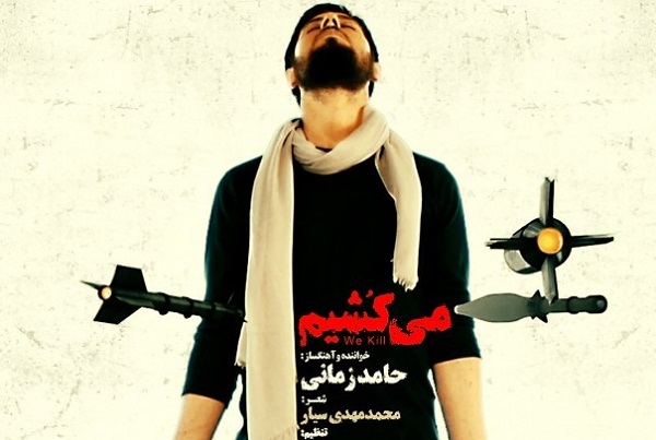 «میکشیم»؛ نماهنگی در افشای ماهیت گروههای تروریستی «میکشیم»؛ نماهنگی در افشای ماهیت گروههای تروریستی