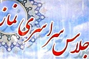 انتشار فراخون بیست و هفتمین اجلاس سراسری نماز انتشار فراخون بیست و هفتمین اجلاس سراسری نماز