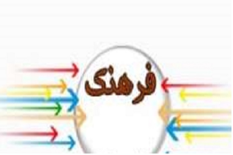 فرهنگ جوامع حکایت از اندیشه و تفکرات مردم آن جامعه دارد