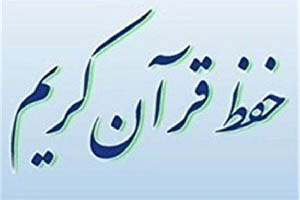 آغاز دوره حفظ تخصصی یک ساله قرآن در جامعةالقرآن امام رضا(ع) اصفهان