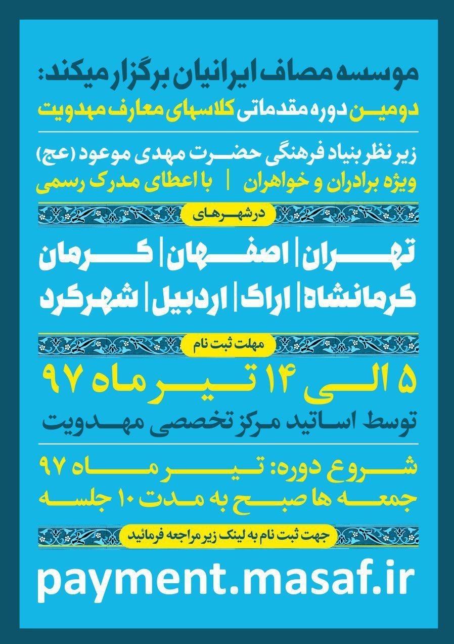 آغاز ثبت نام دوره مقدماتی معارف مهدویت