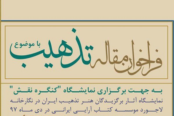 انتشار فراخوان ارسال مقالات تذهیب به منظور برگزاری کنگره نقش