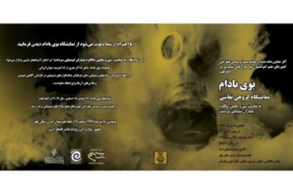 برپایی نمایشگاه بوی بادام در سالگرد بمباران شیمیایی سردشت