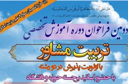 فراخوان ثبت نام در دومین دوره آموزش تخصصی تربیت مشاور فراخوان ثبت نام در دومین دوره آموزش تخصصی تربیت مشاور