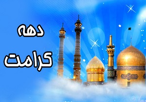 اعلام ویژهبرنامههای پژوهشی آستان قدس رضوی در دهه کرامت اعلام ویژهبرنامههای پژوهشی آستان قدس رضوی در دهه کرامت
